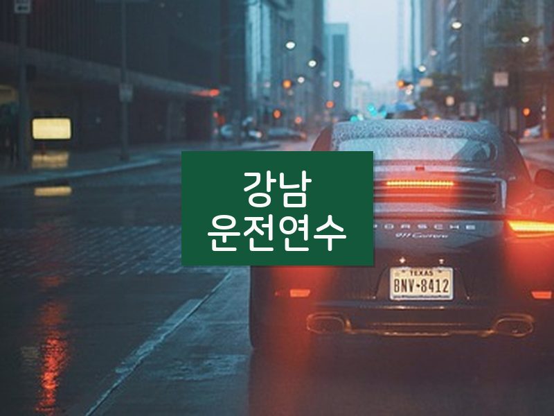 강남운전연수 후기