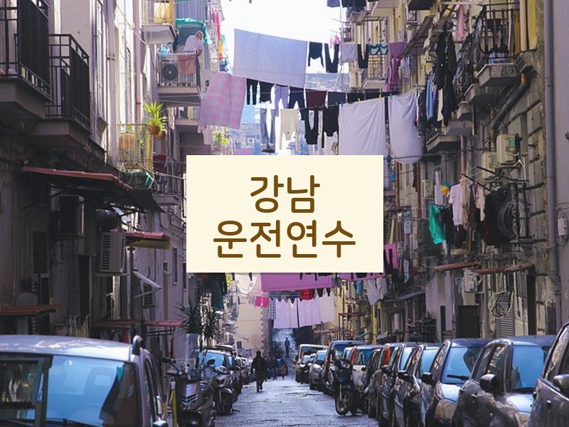 강남운전연수 후기