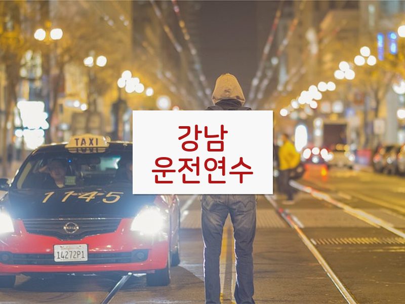 강남운전연수 후기
