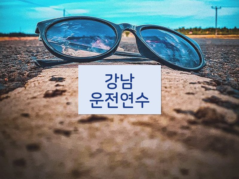 강남운전연수 후기