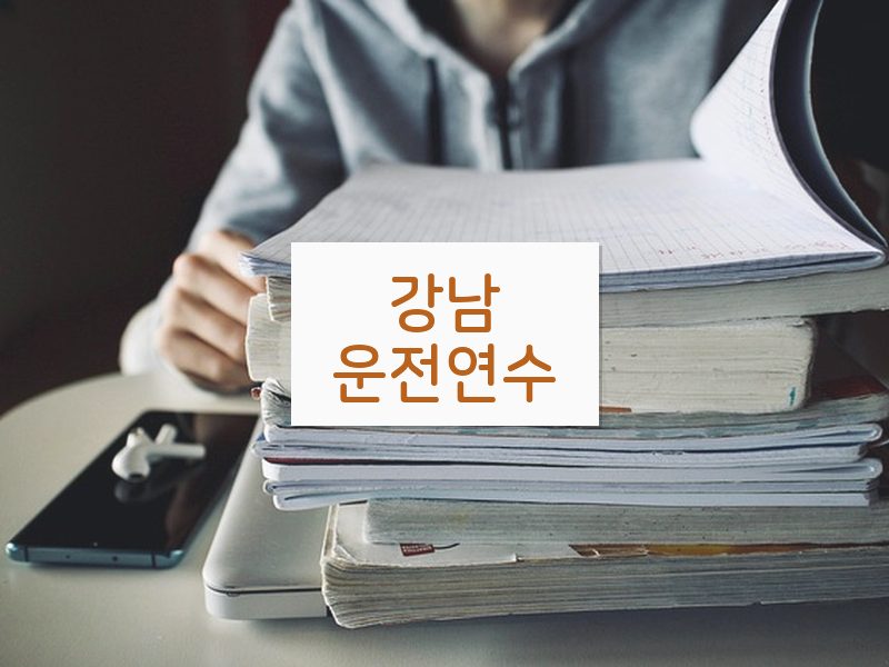 강남운전연수 후기