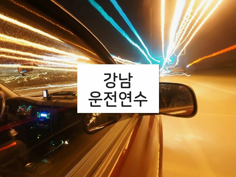강남운전연수 후기