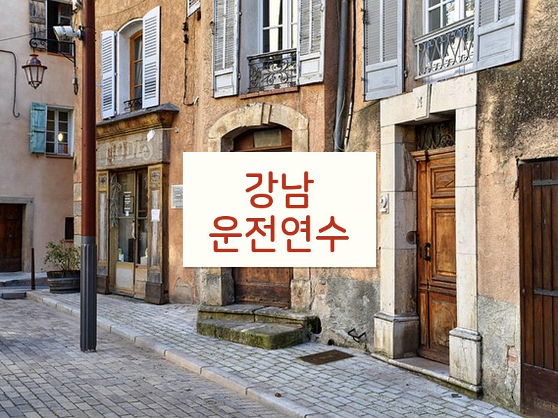 강남운전연수 후기