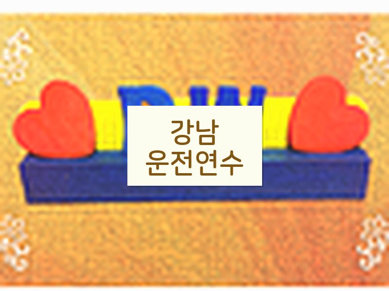 강남운전연수 후기