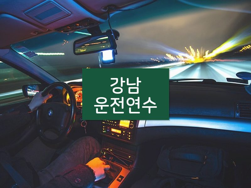 강남운전연수 후기