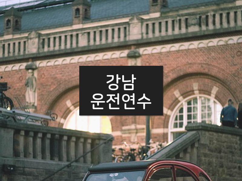 강남운전연수 후기