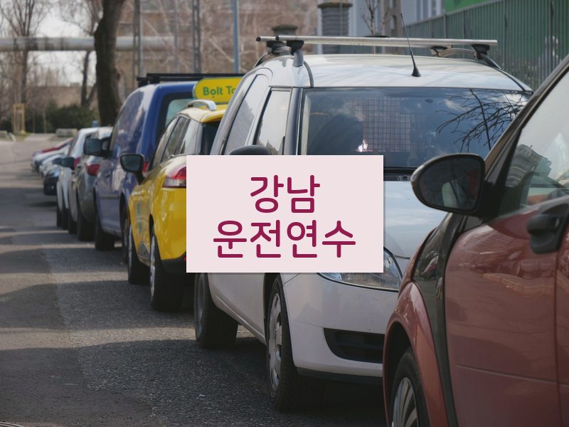 강남운전연수 후기