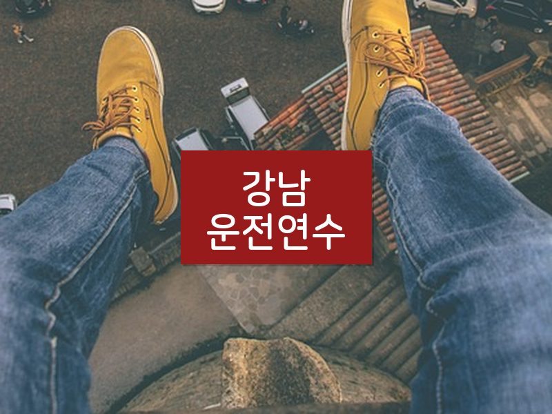 강남운전연수 후기