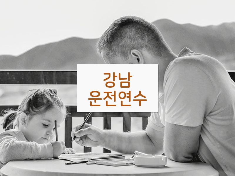 강남운전연수 후기