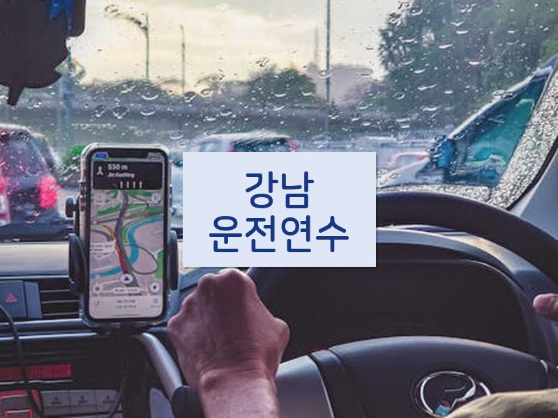 강남운전연수 후기
