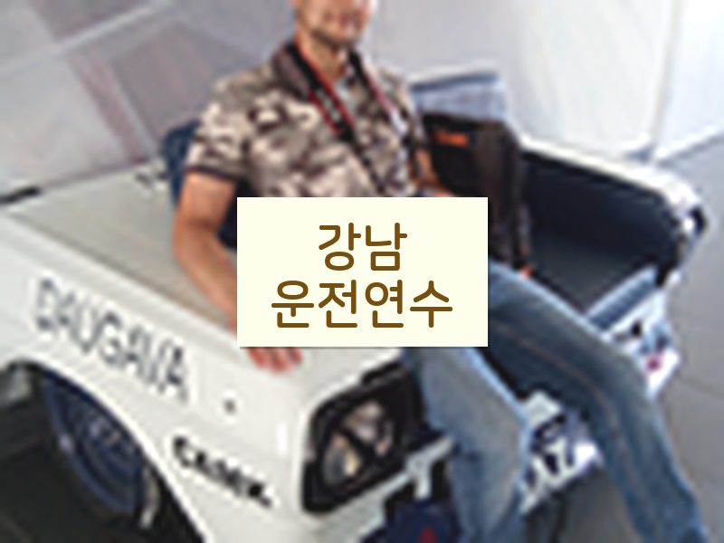 강남운전연수 후기