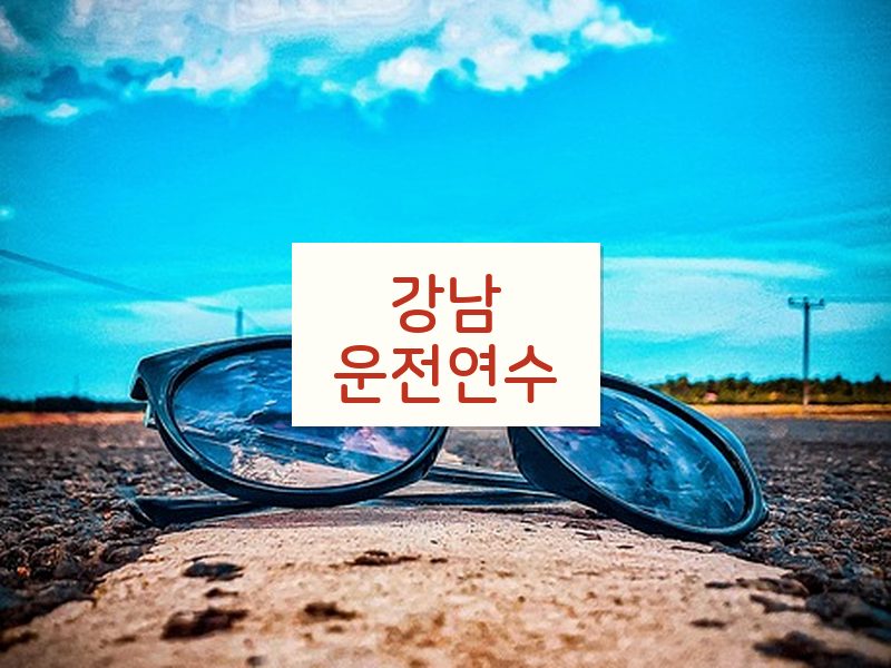 강남운전연수 후기