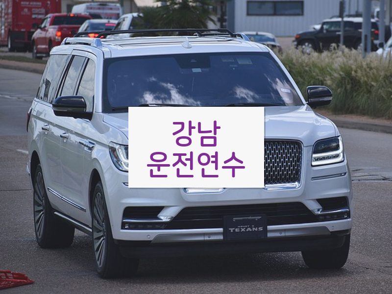 강남운전연수 후기