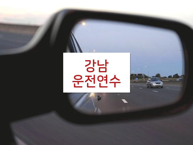 강남운전연수 후기