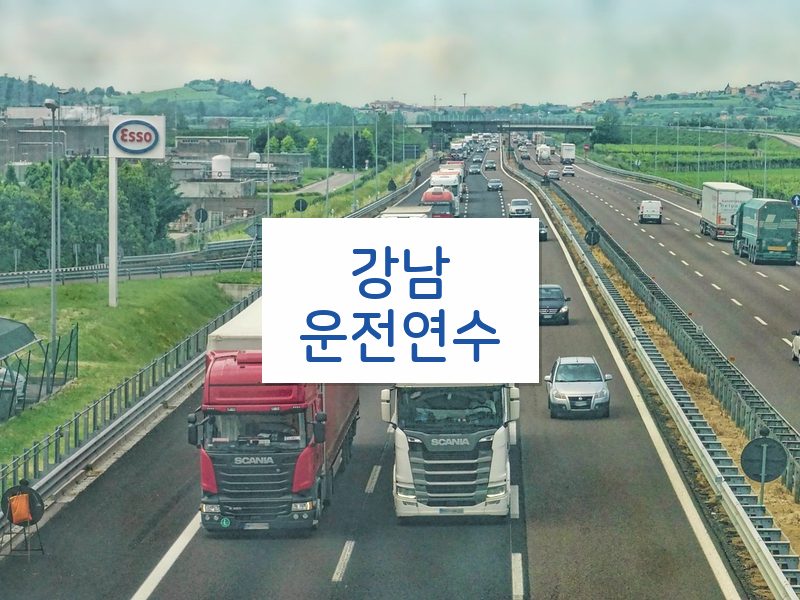 강남운전연수 후기