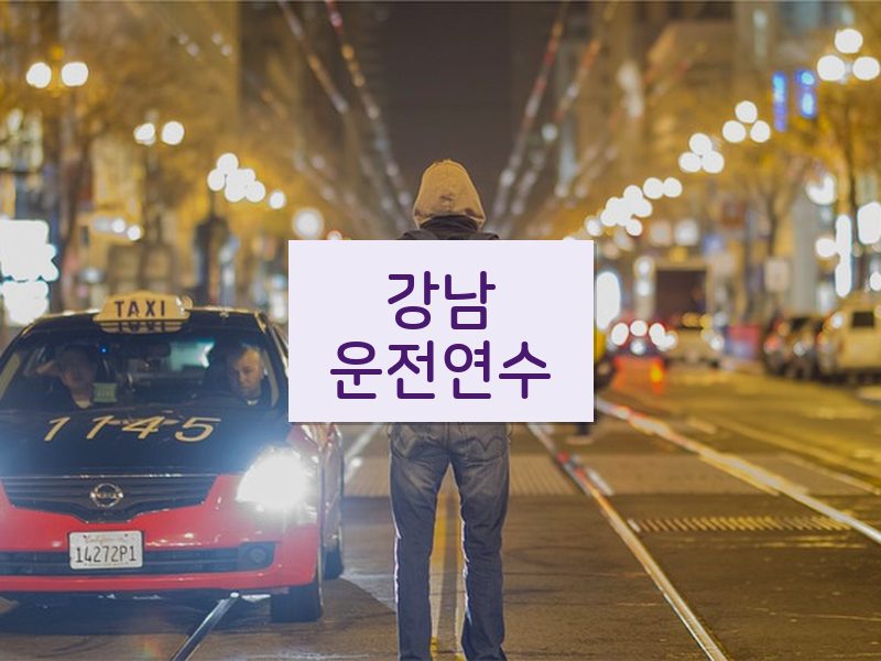 강남운전연수 후기