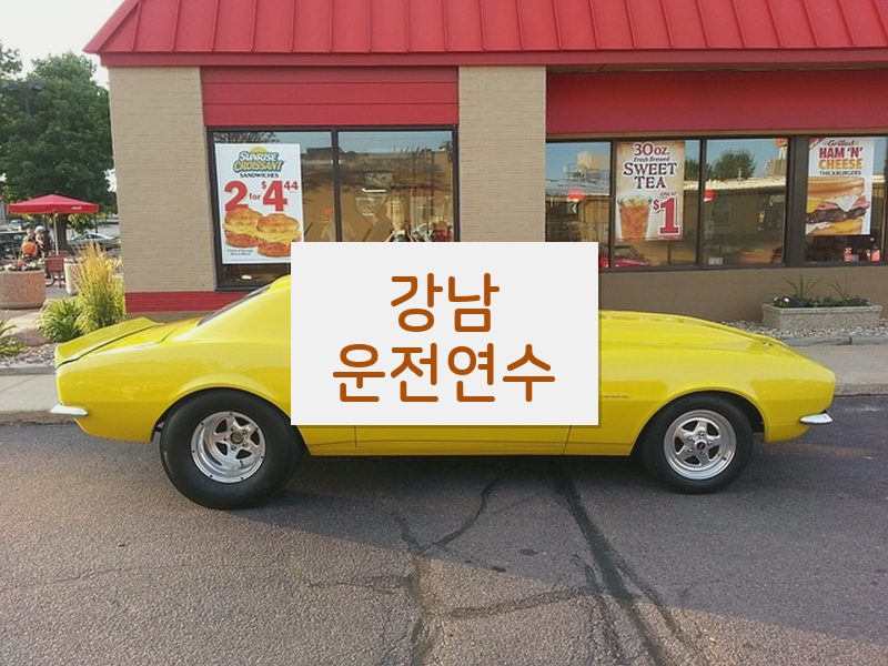 강남운전연수 후기