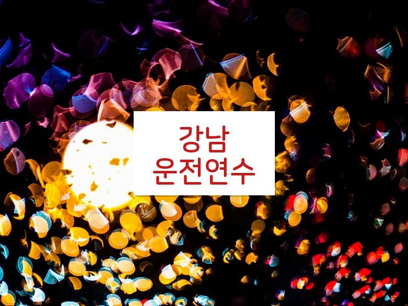 강남운전연수 후기