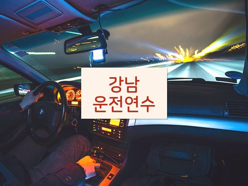 강남운전연수 후기