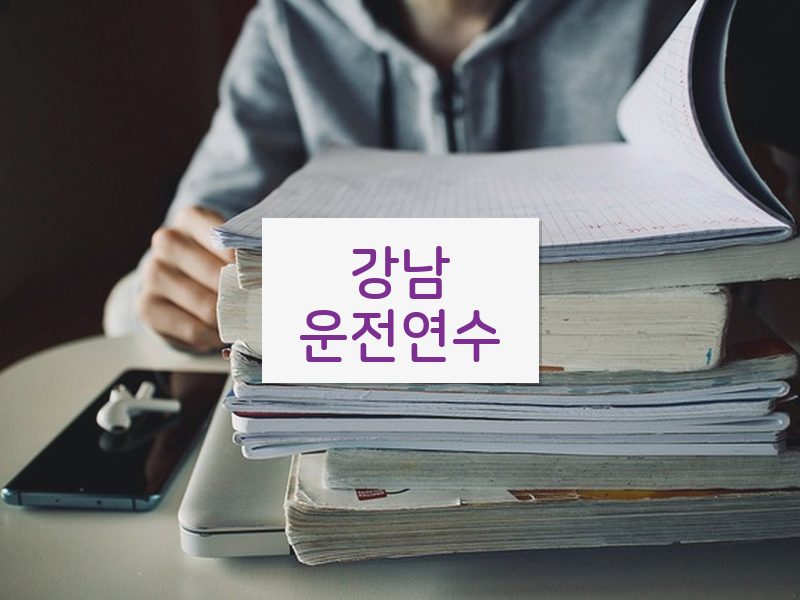 강남운전연수 후기