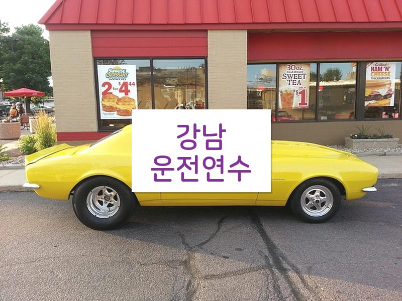 강남운전연수 후기