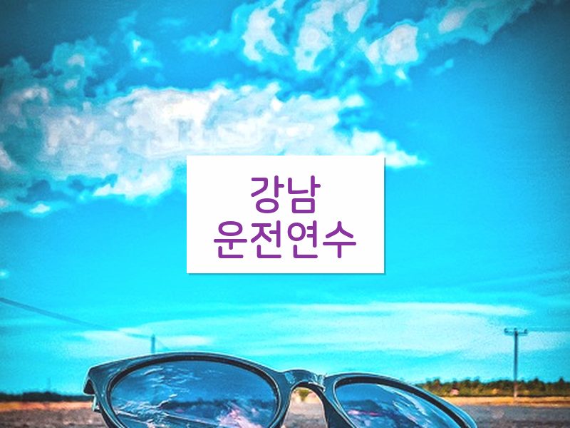 강남운전연수 후기