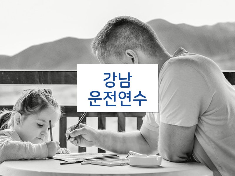 강남운전연수 후기