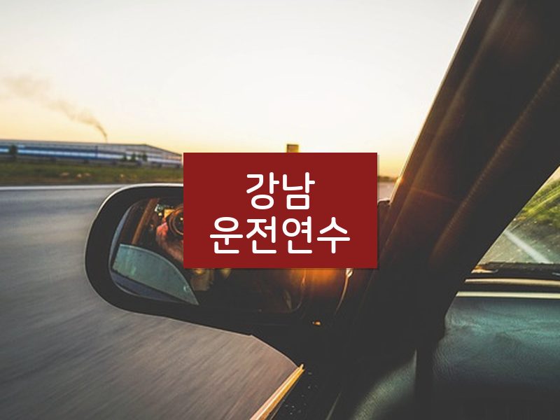 강남운전연수 후기