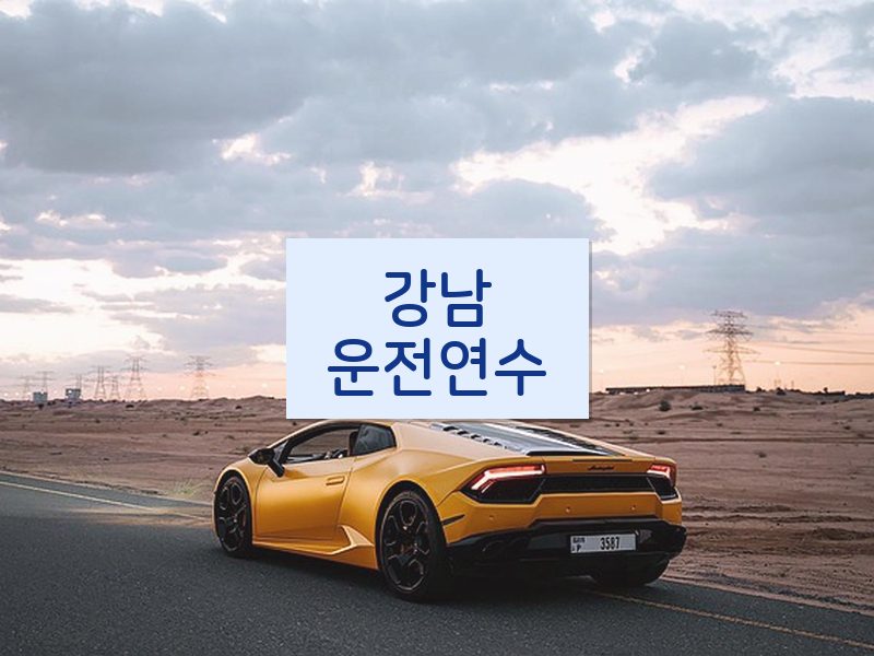 강남운전연수 후기