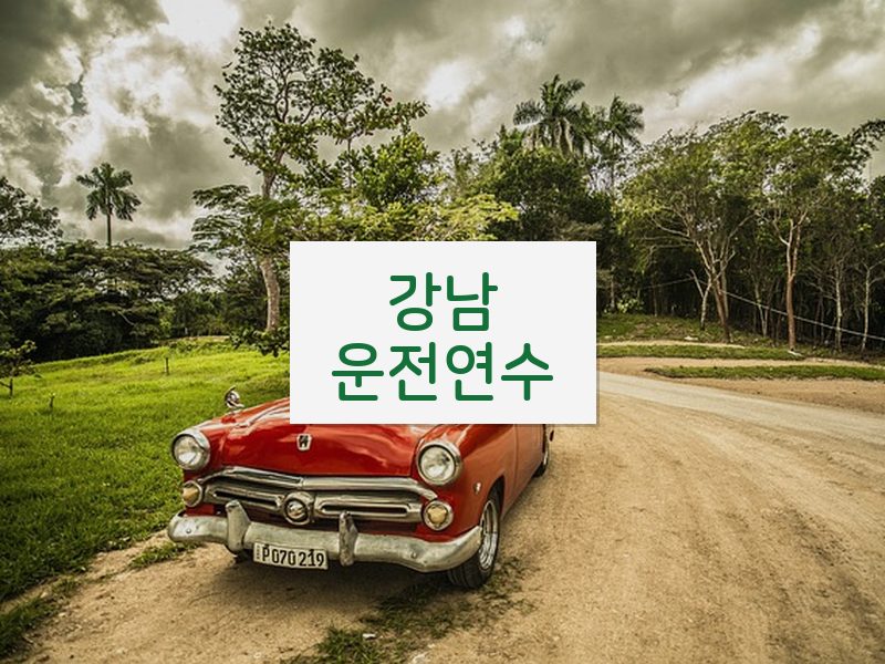 강남운전연수 후기