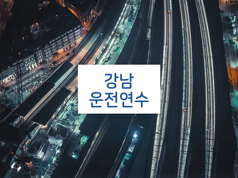 강남운전연수 후기