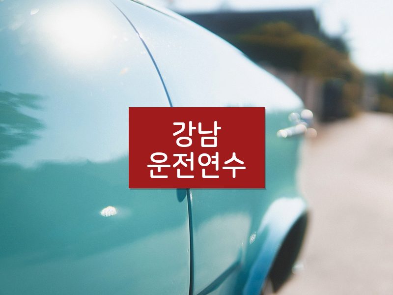 강남운전연수 후기