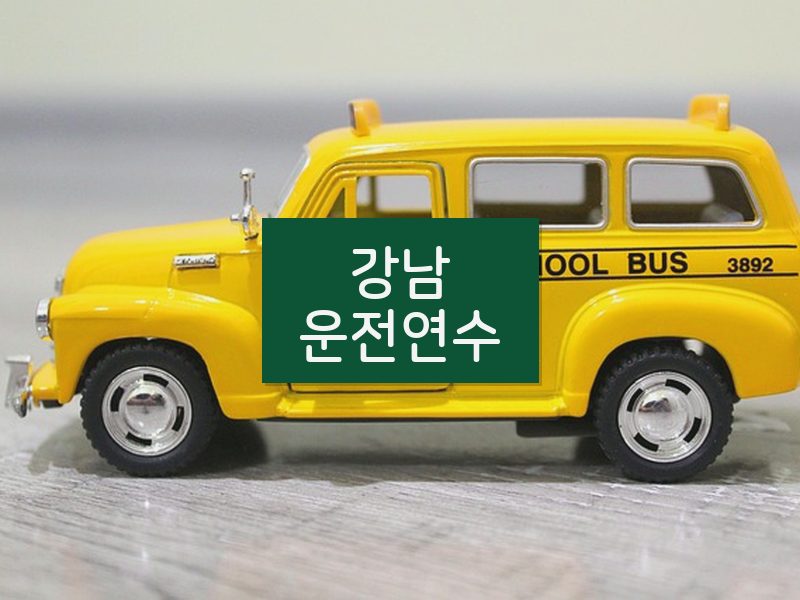 강남운전연수 후기