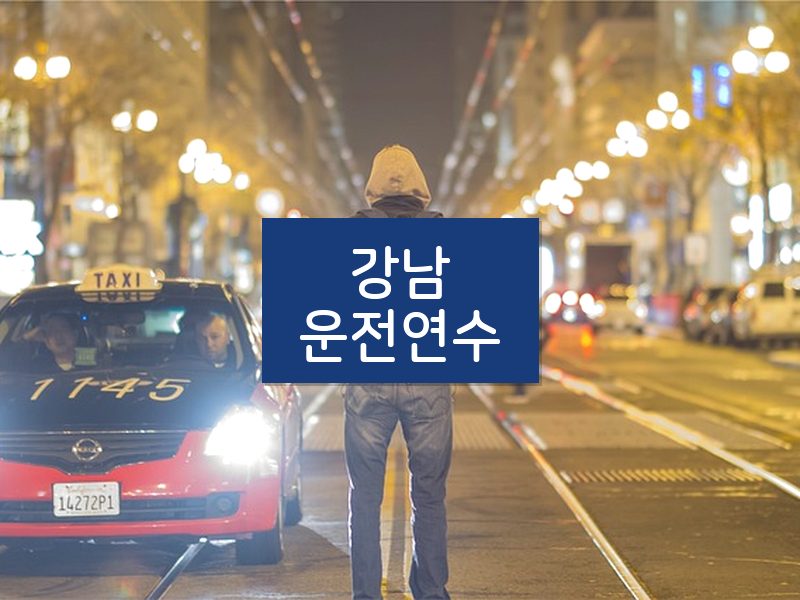 강남운전연수 후기
