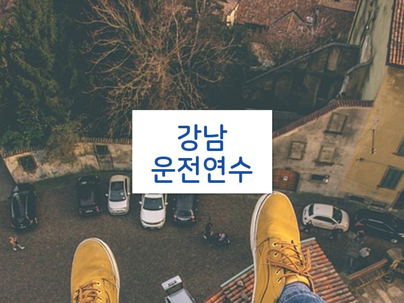 강남운전연수 후기