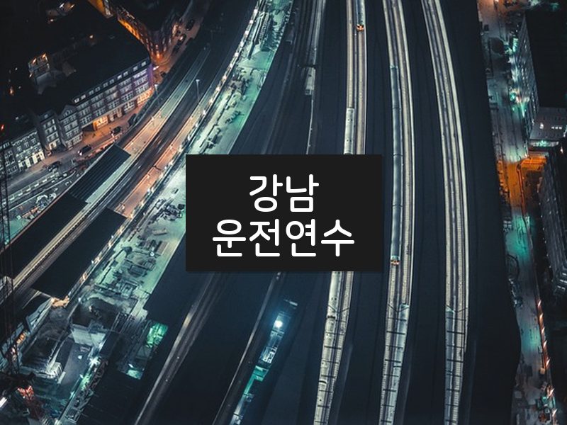 강남운전연수 후기