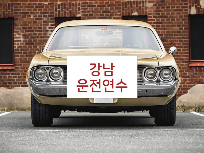 강남운전연수 후기