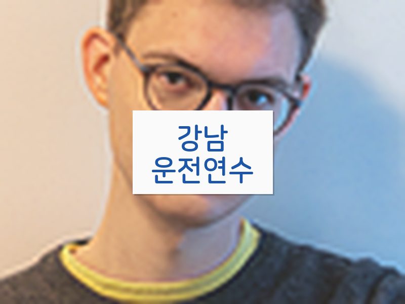 강남운전연수 후기