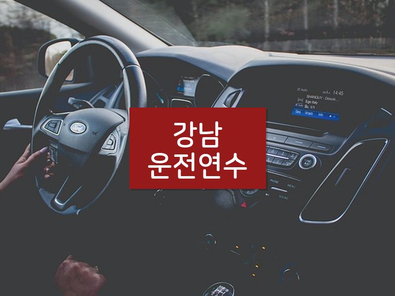 강남운전연수 후기