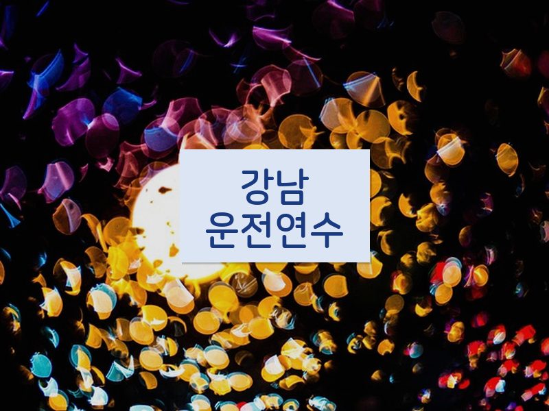 강남운전연수 후기