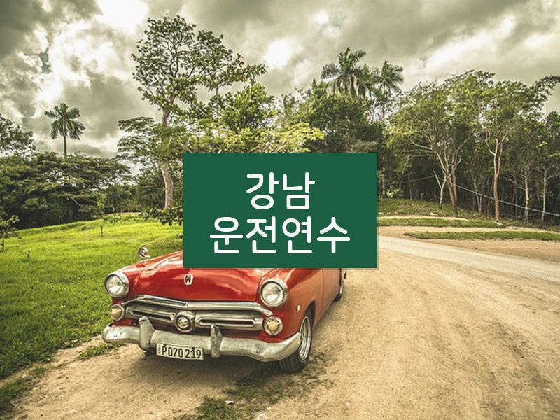 강남운전연수 후기