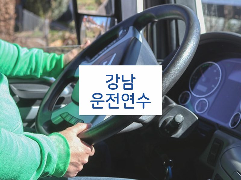 강남운전연수 후기