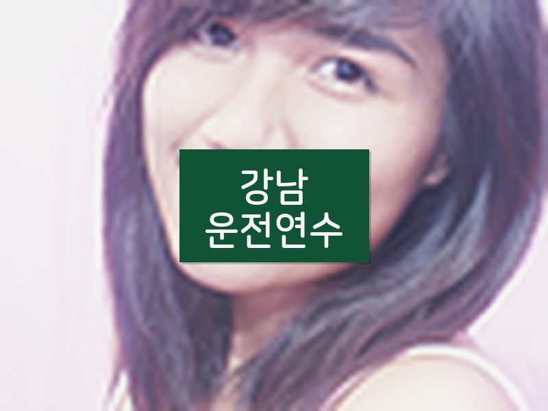 강남운전연수 후기