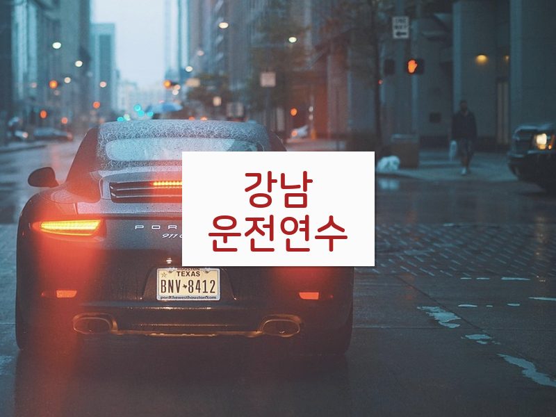 강남운전연수 후기