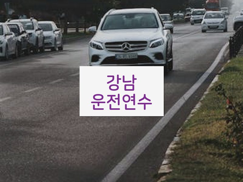 강남운전연수 후기