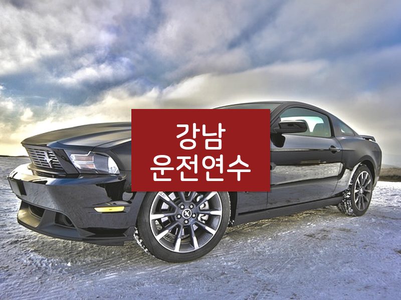 강남운전연수 후기