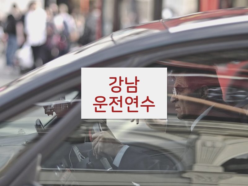 강남운전연수 후기