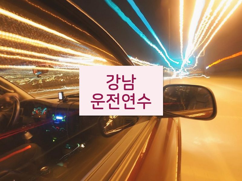 강남운전연수 후기