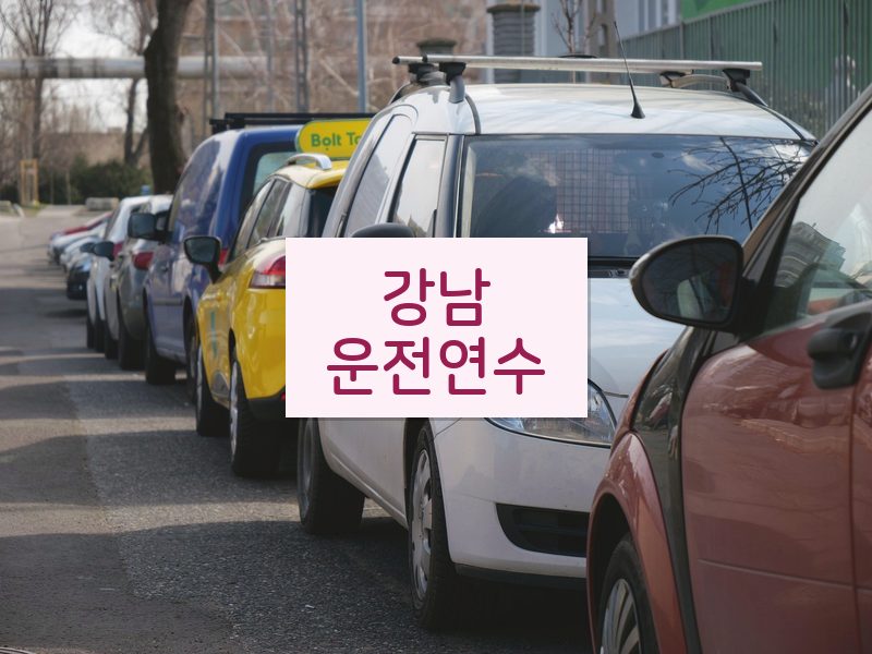 강남운전연수 후기