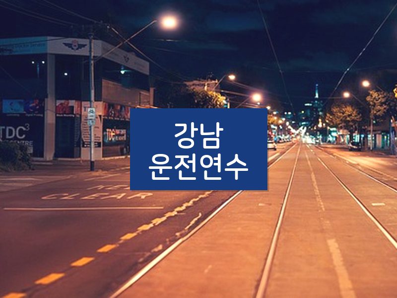 강남운전연수 후기